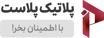 پلاتیک پلاست | PlatikPlast