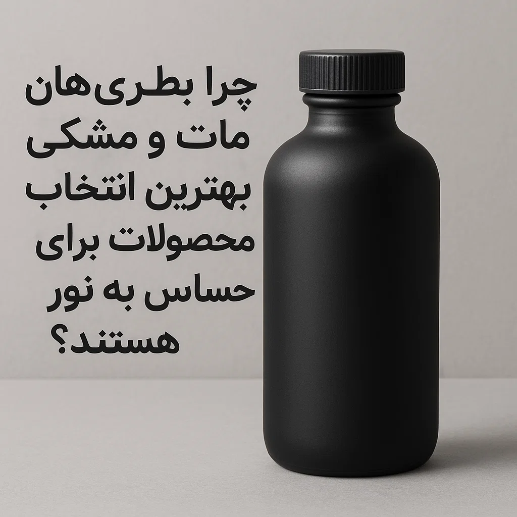 بطری‌های شیشه‌ای مشکی و مات مناسب برای بسته‌بندی محصولات آرایشی و حساس به نور