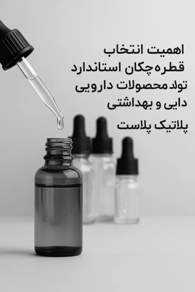 اهمیت انتخاب قطره‌چکان استاندارد در تولید محصولات دارویی و بهداشتی
